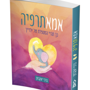 אמא תרפיה — עותק לבדיקה