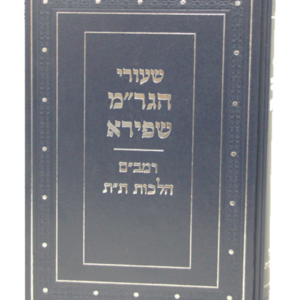 שיעורי הגר"מ שפירא – רמב"ם הלכות ת"ת — עותק לבדיקה