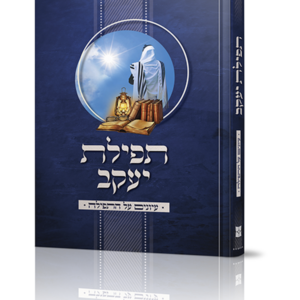 תפילת יעקב — עותק לבדיקה