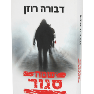 שטח סגור — עותק לבדיקה