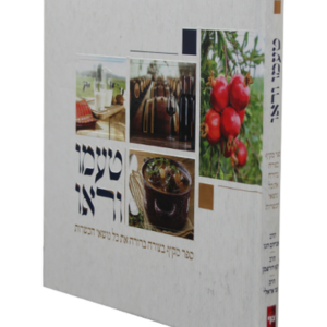 טעמו וראו — עותק לבדיקה