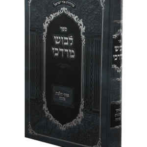 לבוש מרדכי הלכות מזוזה — עותק לבדיקה