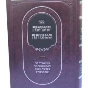 שמיטה כמצותה — עותק לבדיקה