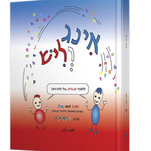 אינג וליש — עותק לבדיקה