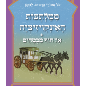 סיפורי להמן 21 ממלתעות האינקווזיציה — עותק לבדיקה