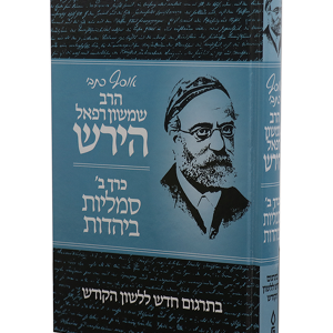 אוסף כתבי הרש"ר הירש — עותק לבדיקה