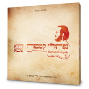 נפתלי קמפה – ליחדא שמא CD — עותק לבדיקה