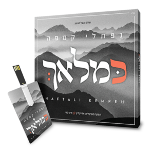 נפתלי קמפה – כמלאך USB — עותק לבדיקה