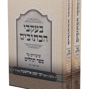 בעקבי הכתובים – שיעורים על ספר תהלים — עותק לבדיקה