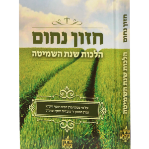 חזון נחום – הלכות שנת השמיטה — עותק לבדיקה