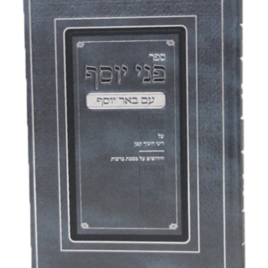 פני יוסף – חינוך קטן בהנהגה ובהלכה — עותק לבדיקה