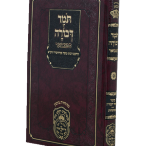 תומר דבורה המבואר עוז והדר — עותק לבדיקה