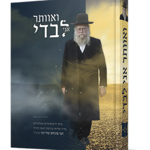 ואוותר לבדי — עותק לבדיקה
