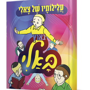 עלילותיו של צאלי בארץ באלי — עותק לבדיקה