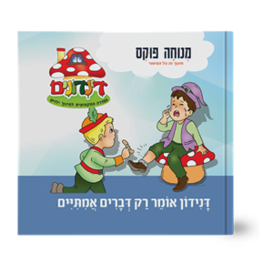 הדינדונים 24 – אומר רק דברים אמיתיים — עותק לבדיקה