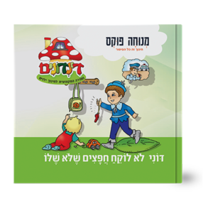 הדינדונים 25 – לא לוקח חפצים שלא שלו — עותק לבדיקה