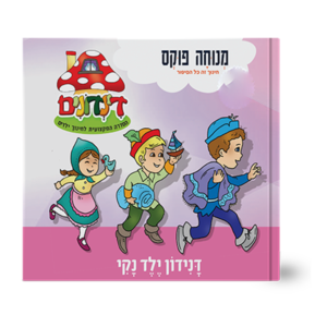 הדינדונים 26 – ילד נקי — עותק לבדיקה
