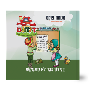 הדינדונים 28 – כבר לא מתעקש — עותק לבדיקה