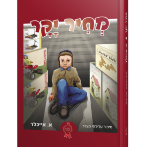מחיר יקר — עותק לבדיקה