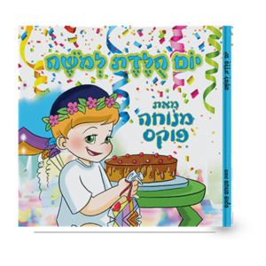 יום הולדת למשה — עותק לבדיקה