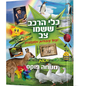 כלי הרכב ששמו צב — עותק לבדיקה