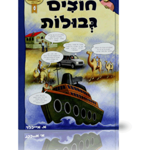 חוצים גבולות — עותק לבדיקה