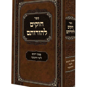 חוקים להורותם פסקי דינים לימי חנוכה — עותק לבדיקה
