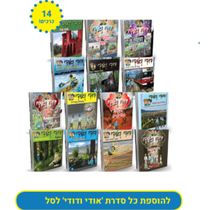 דודי ואודי – כל הסדרה — עותק לבדיקה