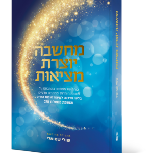 מחשבה יוצרת מציאות — עותק לבדיקה
