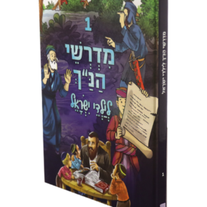 מדרשי הנך לילדי ישראל חדש — עותק לבדיקה