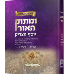 ומתוק האור – יוסף הצדיק — עותק לבדיקה