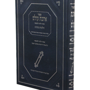 אהבת עולם – הלכות מזוזה — עותק לבדיקה