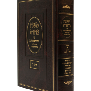 משנה ברורה משנה אחרונה חלק א — עותק לבדיקה