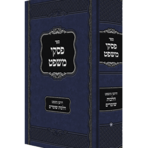פסקי משפט – חושן משפט הלכות שומרים — עותק לבדיקה