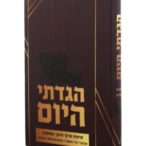 הגדתי היום חנוכה טו בשבט ופורים — עותק לבדיקה