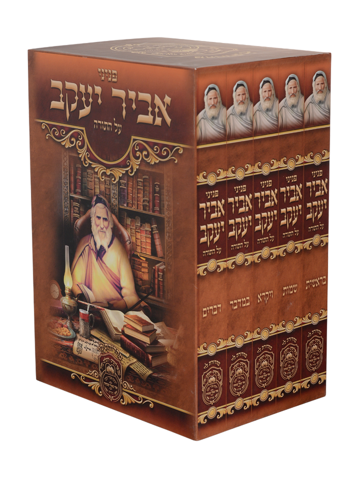 פניני אביר יעקב תורה סט