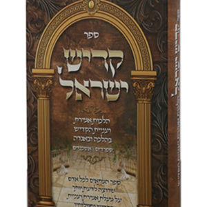 קדיש ישראל — עותק לבדיקה