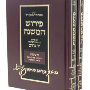 פירוש המשניות להרמב"ם המבואר יד נחום — עותק לבדיקה