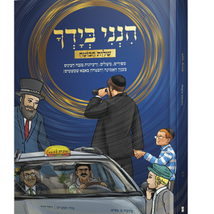 הנני בידך בקומיקס 1 – שלוות הבוטח — עותק לבדיקה
