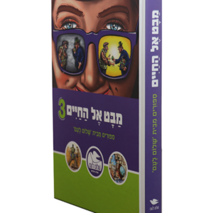מבט אל החיים 3 — עותק לבדיקה
