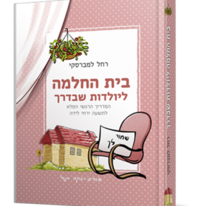 בית החלמה ליולדות שבדרך — עותק לבדיקה