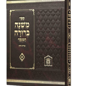 משנה ברורה לשם — עותק לבדיקה
