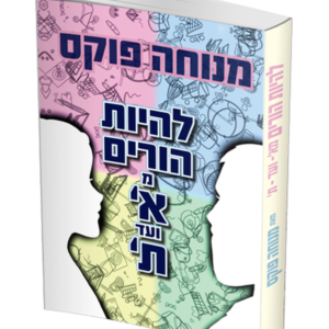 להיות הורים מא עד ת — עותק לבדיקה