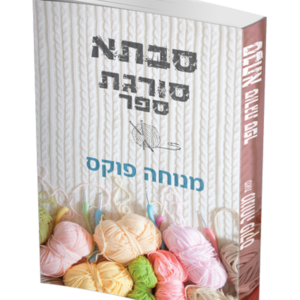 סבתא סורגת ספר — עותק לבדיקה