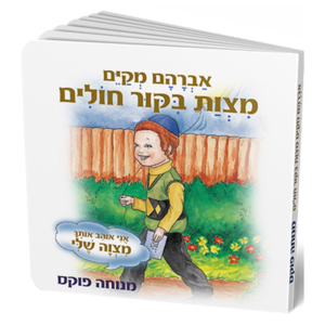 ביקור חולים – סדרת המצוות — עותק לבדיקה