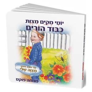 כיבוד הורים – סדרת המצוות — עותק לבדיקה