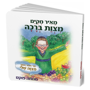 מצוות ברכה – סדרת המצוות — עותק לבדיקה