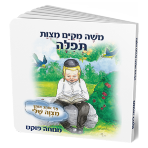 תפילה – סדרת המצוות — עותק לבדיקה