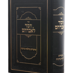 חסד לאברהם ברכות — עותק לבדיקה