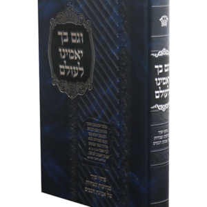וגם בך יאמינו לעולם — עותק לבדיקה